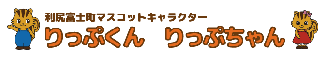 りっぷくん・りっぷちゃん