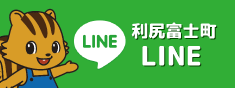 利尻富士町防災LINE