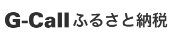G-Callふるさと納税