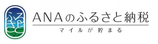 ＡＮＡふるさと納税