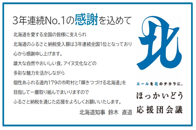 北海道知事メッセージ