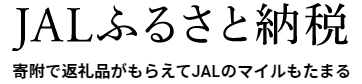 JALふるさと納税画像