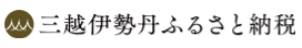 三越伊勢丹ふるさと納税