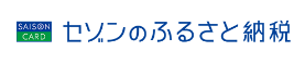 セゾンのふるさと納税