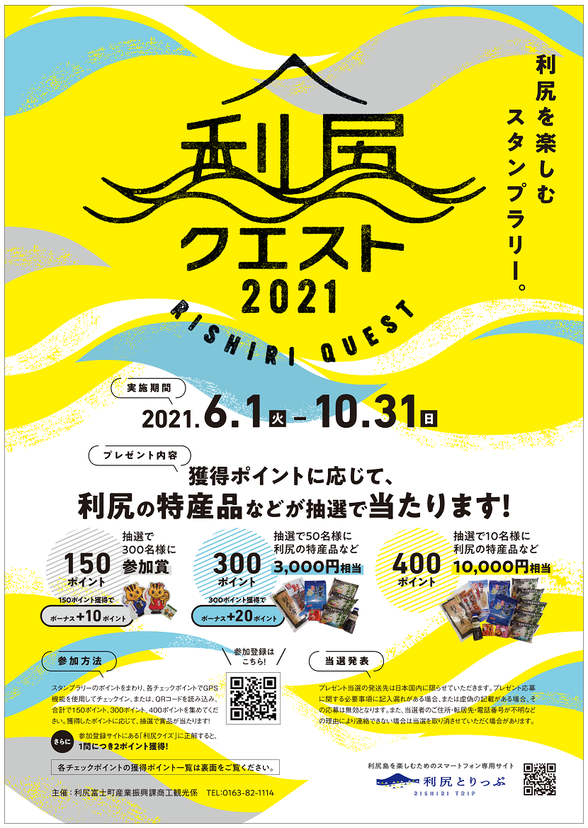 利尻クエスト２０２１ 利尻を楽しむスタンプラリー について利尻富士町