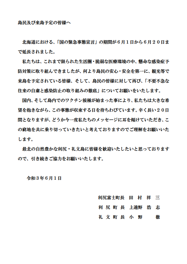 6月1日島民及び来島予定の皆様へ